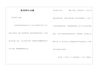 思乡的作文10篇