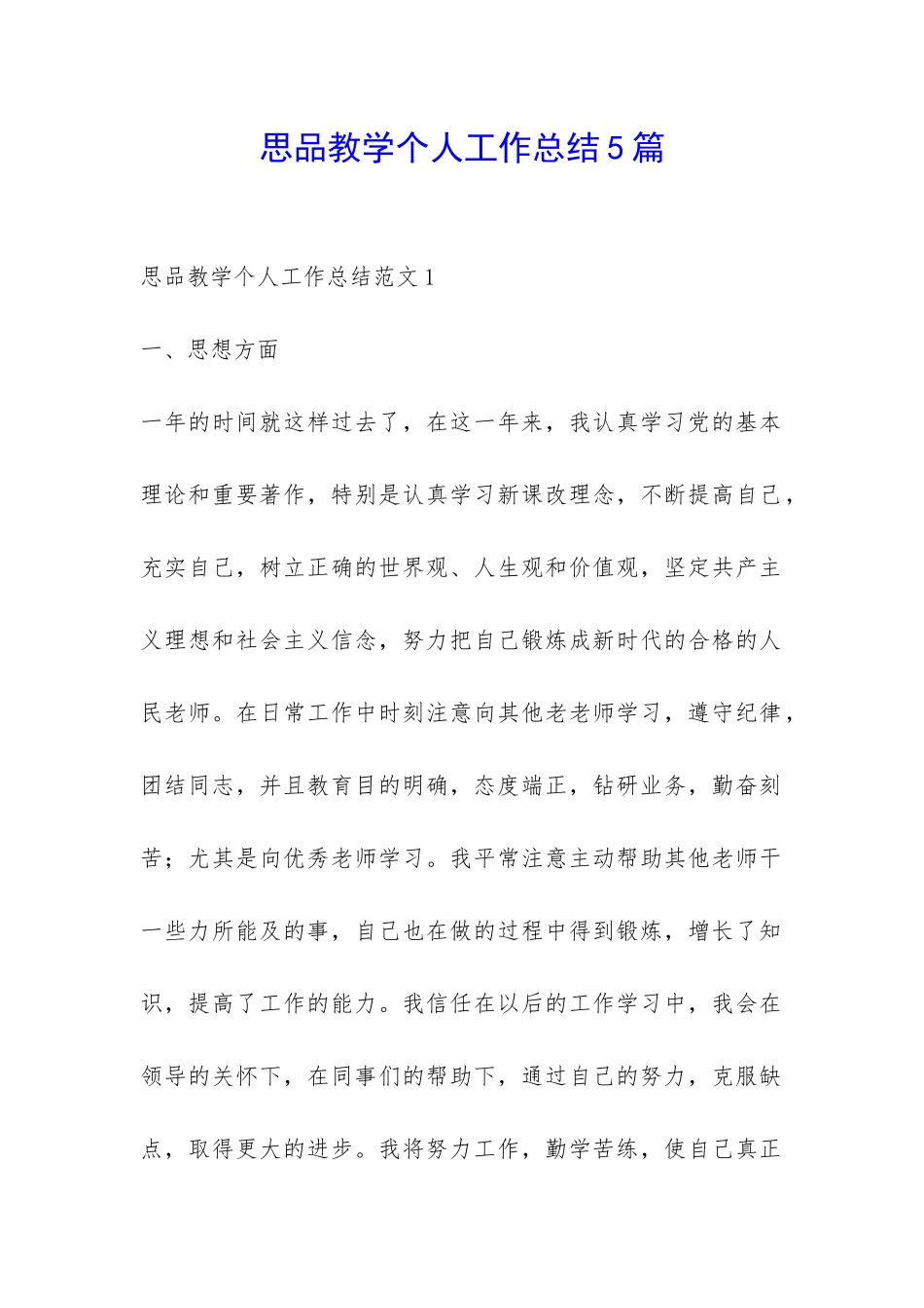 思品教学个人工作总结5篇-_第1页