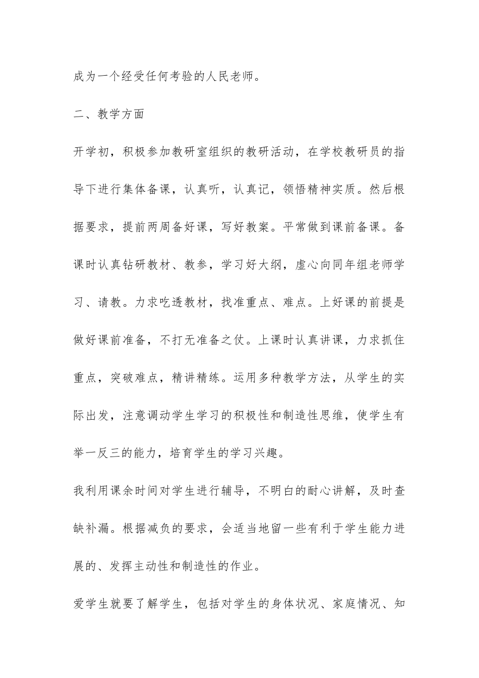 思品教学个人工作总结5篇-_第2页