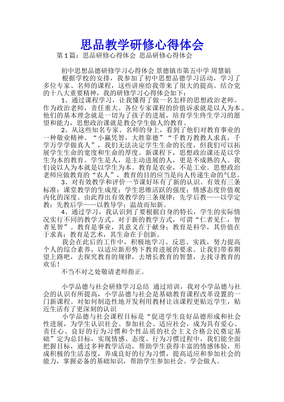 思品教学研修心得体会_第1页