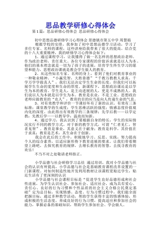 思品教学研修心得体会