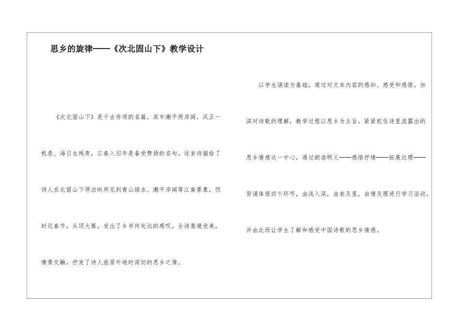 思乡的旋律──《次北固山下》教学设计-_第1页