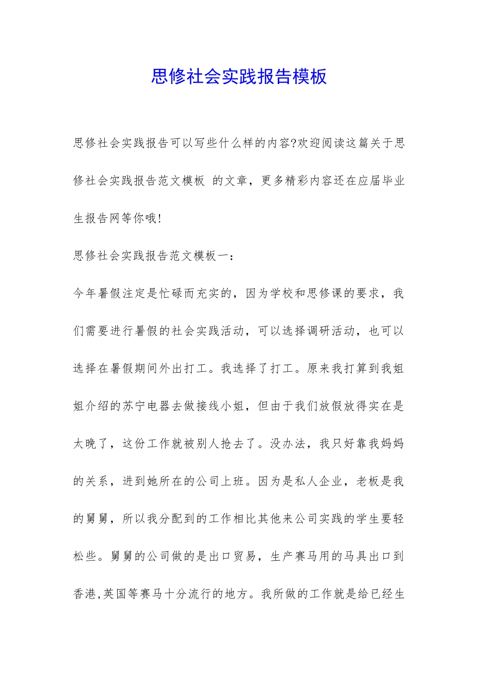 思修社会实践报告模板-_第1页