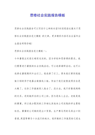 思修社会实践报告模板-