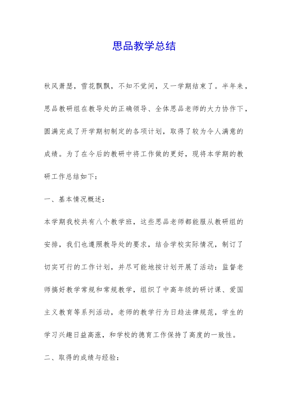 思品教学总结-_第1页