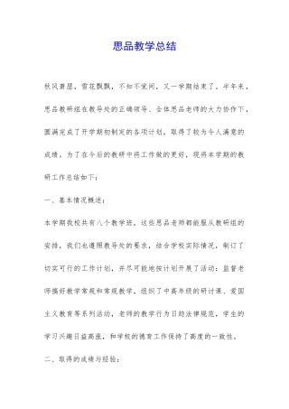 思品教学总结-