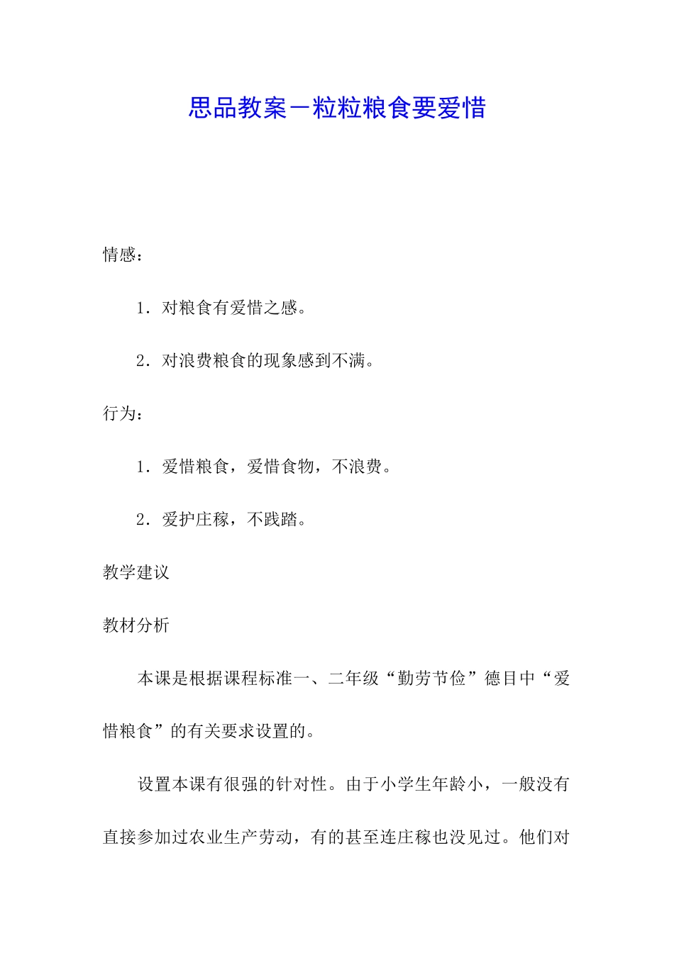 思品教案-粒粒粮食要爱惜_第1页