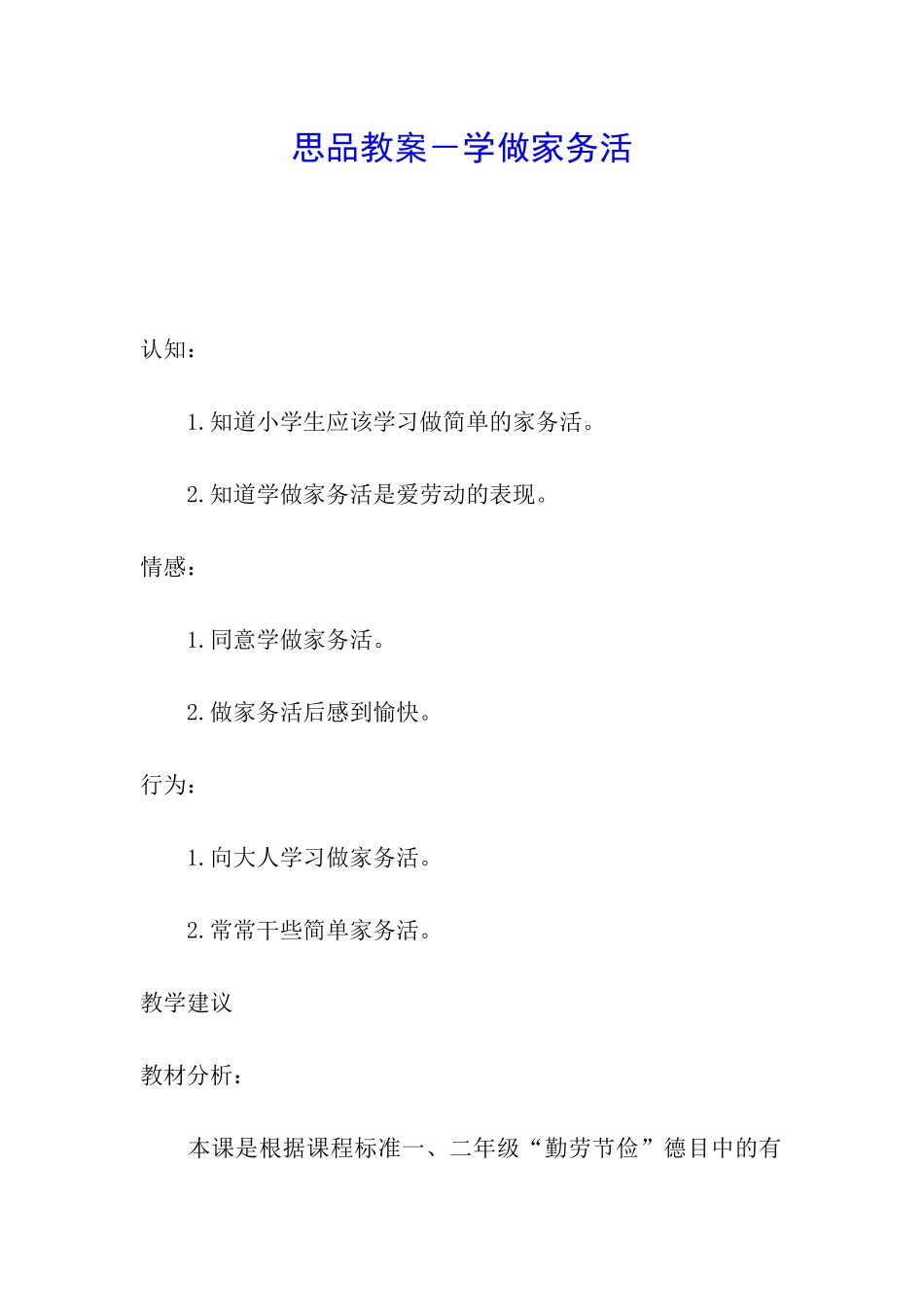 思品教案-学做家务活_第1页