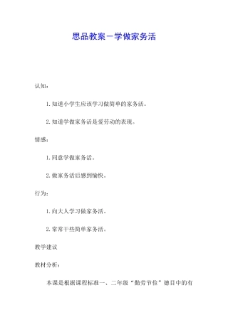 思品教案-学做家务活