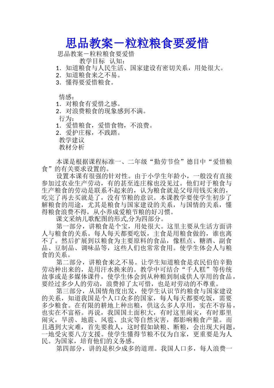 思品教案-粒粒粮食要爱惜_第1页