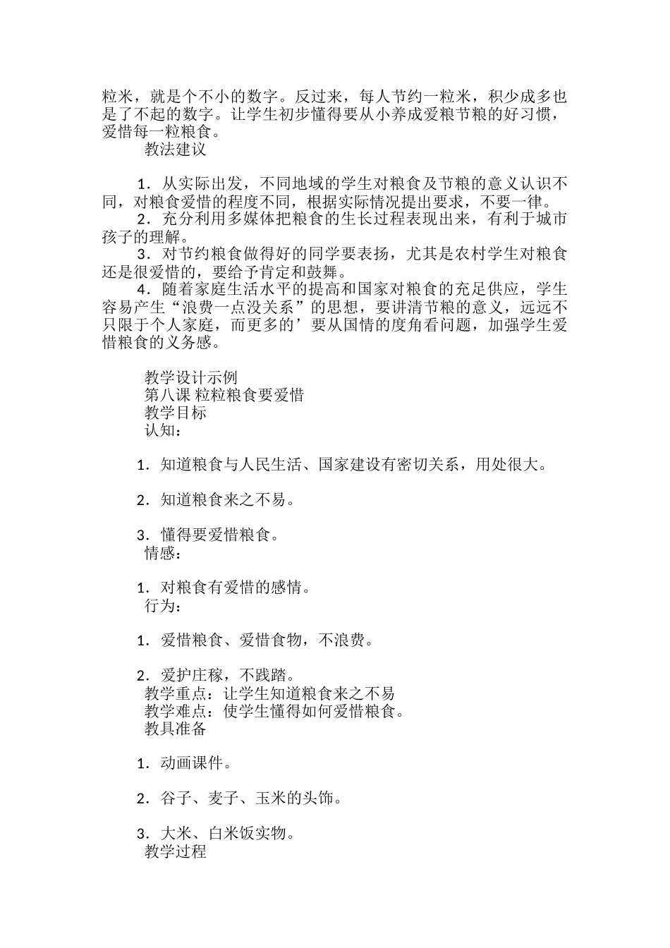 思品教案-粒粒粮食要爱惜_第2页