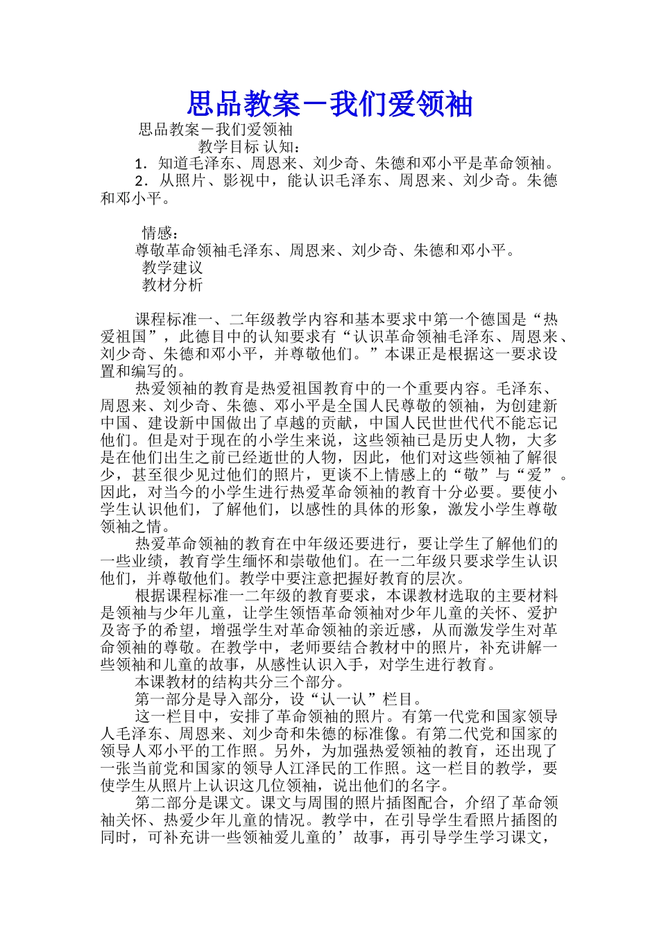 思品教案-我们爱领袖_第1页