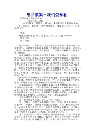 思品教案-我们爱领袖