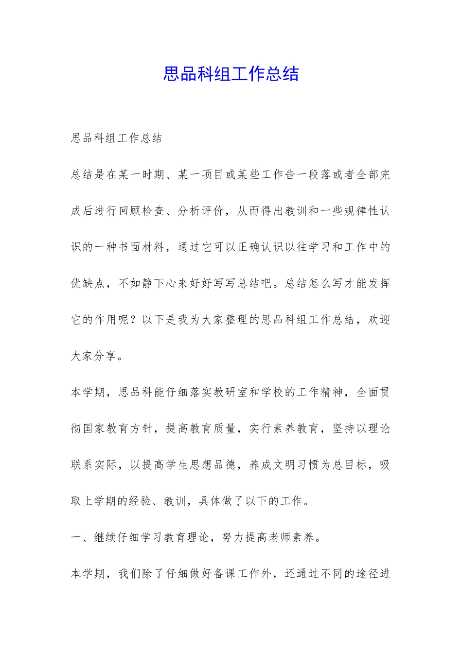 思品科组工作总结-_第1页