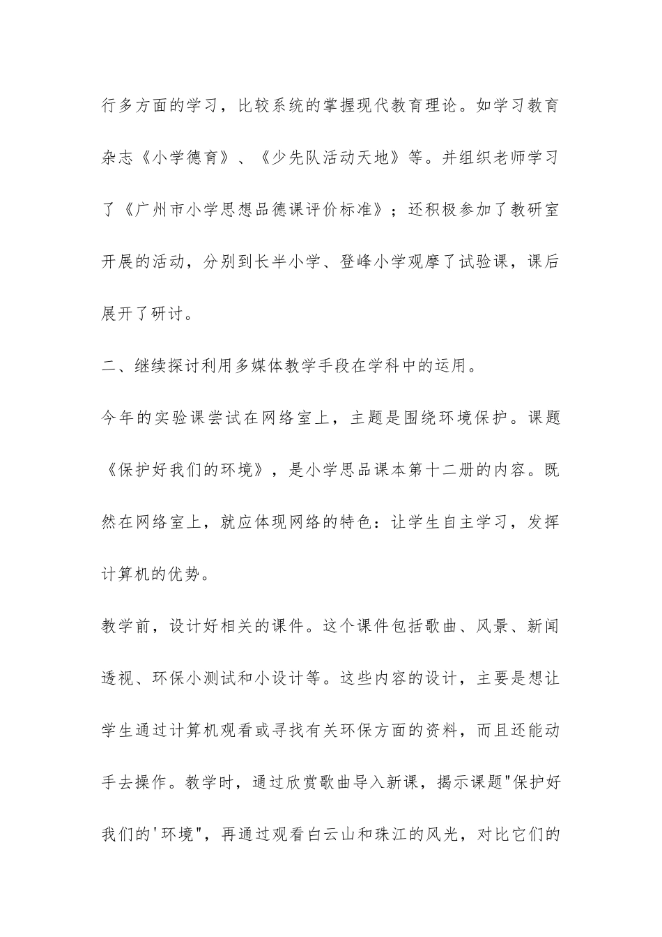 思品科组工作总结-_第2页