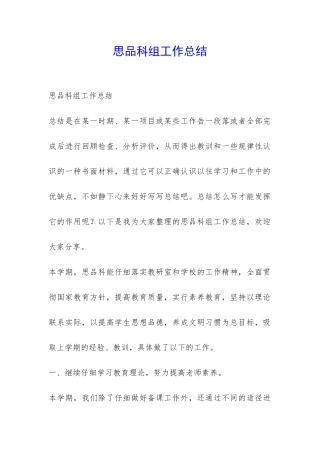 思品科组工作总结-