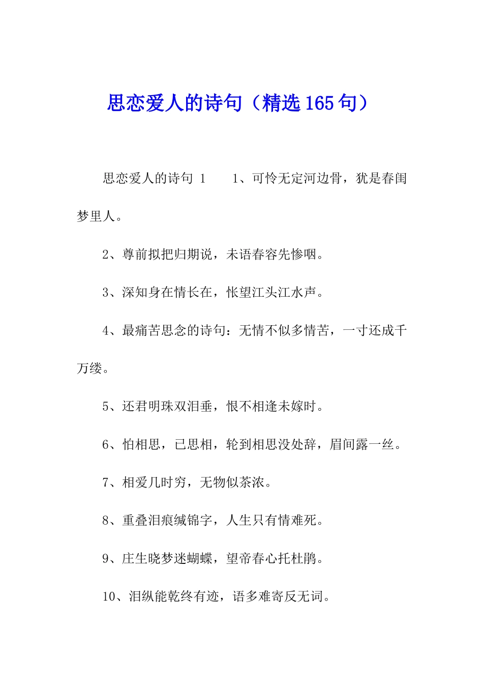 思恋爱人的诗句_第1页