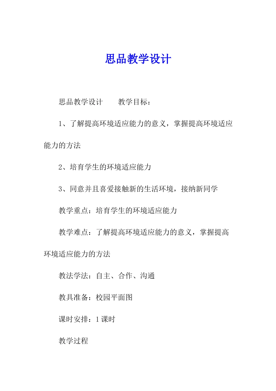 思品教学设计_第1页