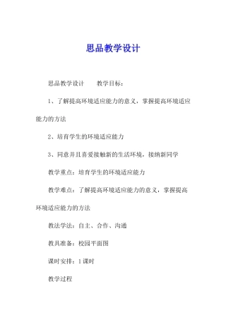 思品教学设计
