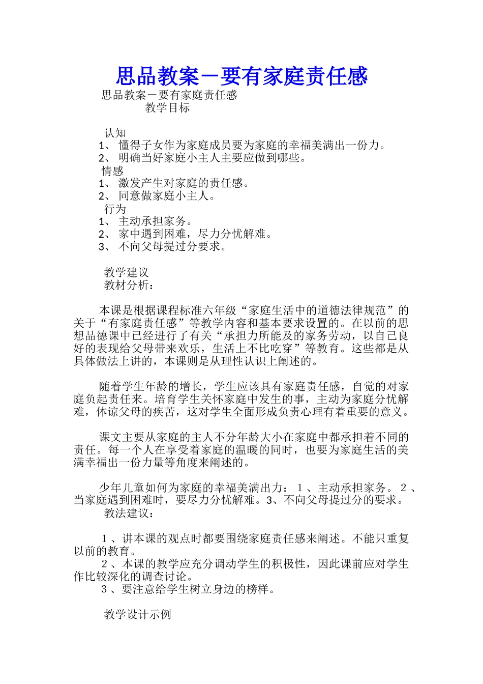 思品教案-要有家庭责任感_第1页