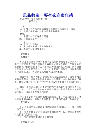 思品教案-要有家庭责任感
