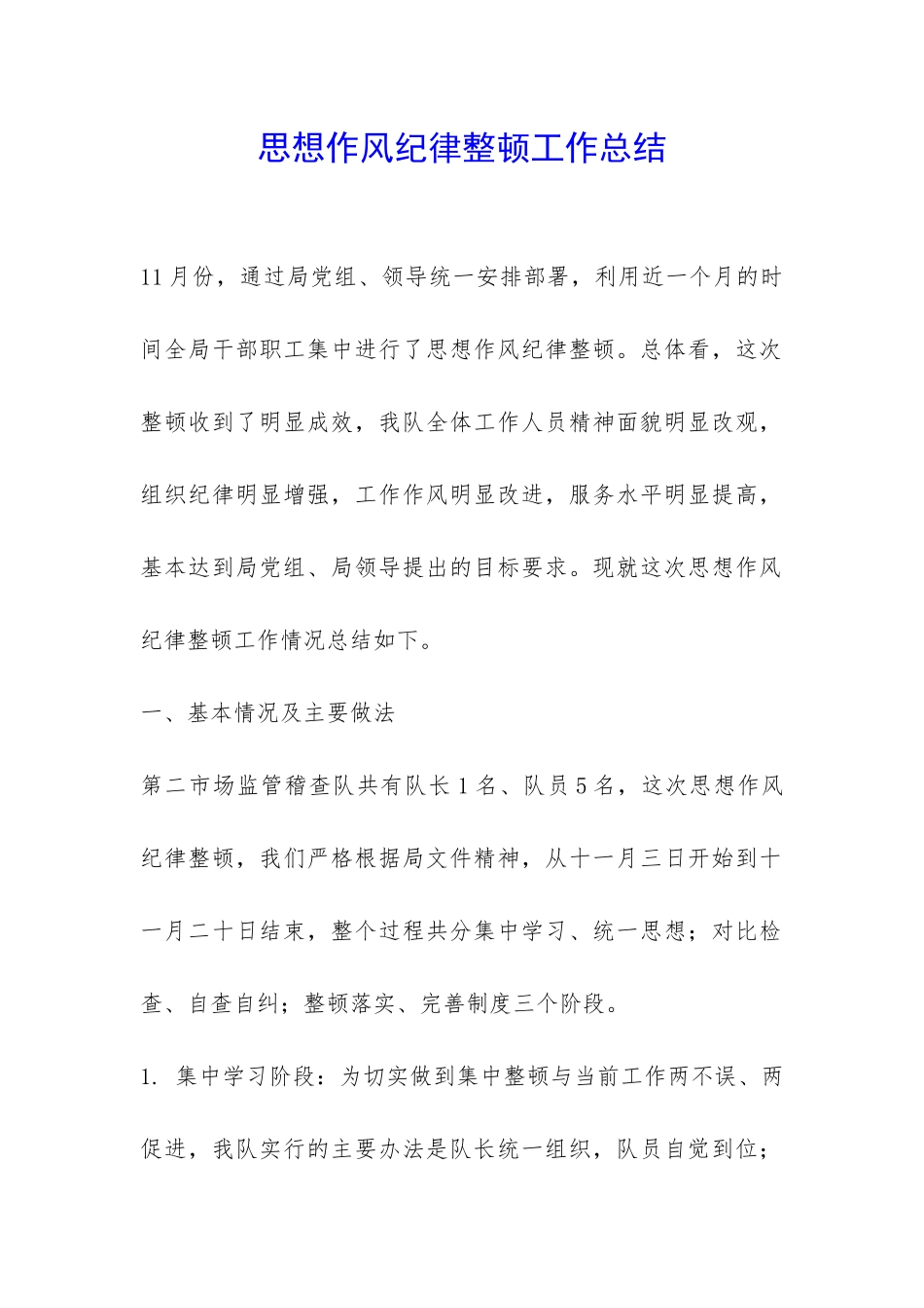 思想作风纪律整顿工作总结-_第1页