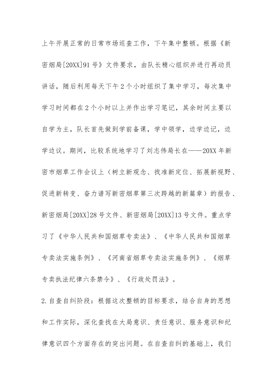 思想作风纪律整顿工作总结-_第2页