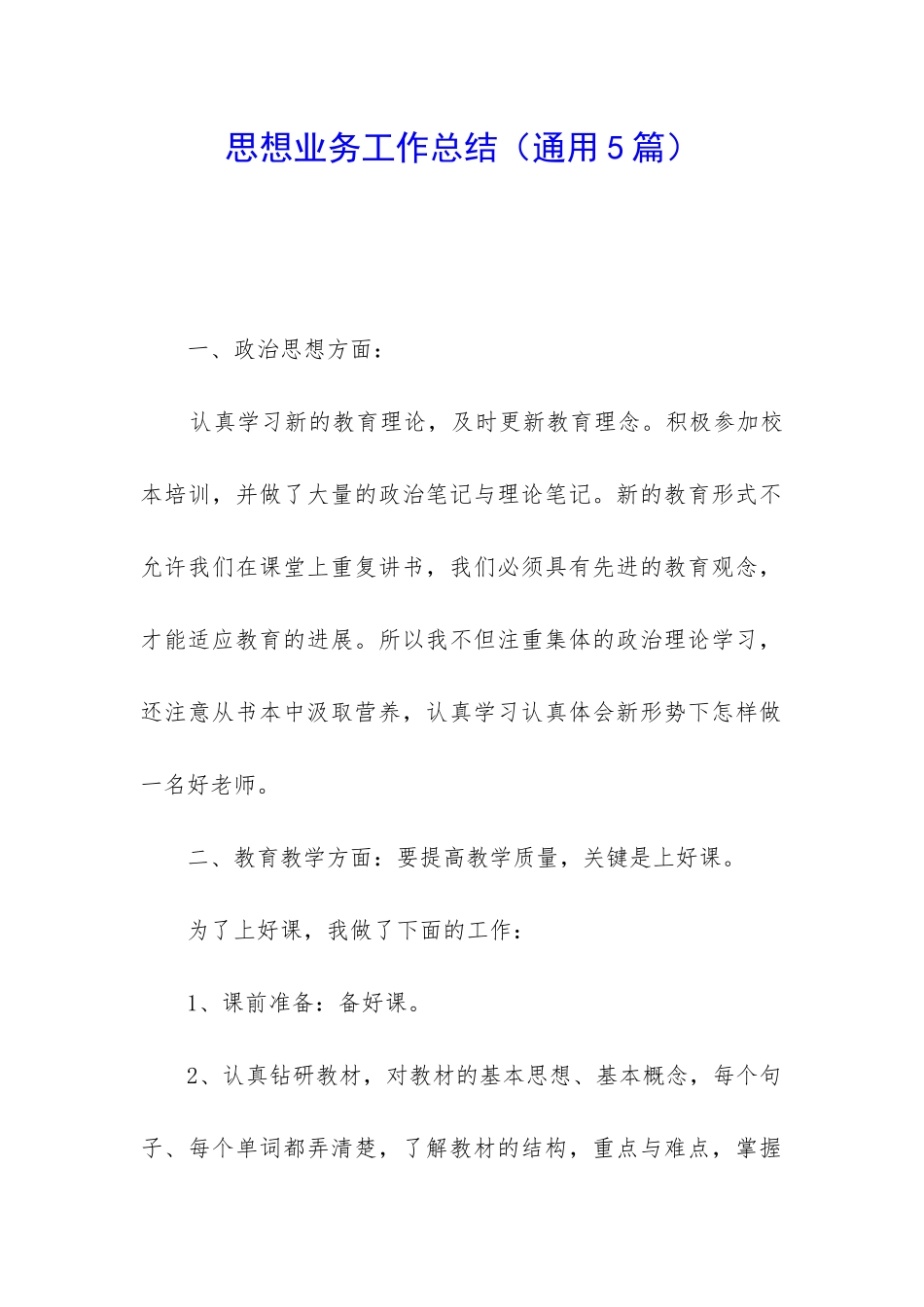 思想业务工作总结_第1页