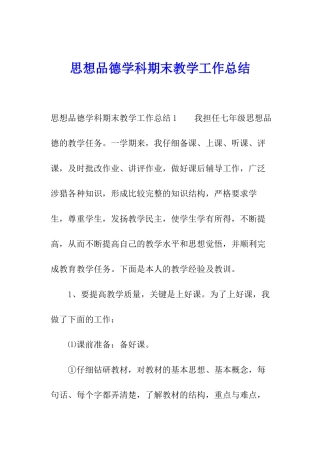 思想品德学科期末教学工作总结