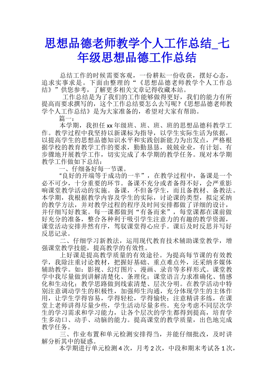思想品德教师教学个人工作总结-七年级思想品德工作总结_第1页