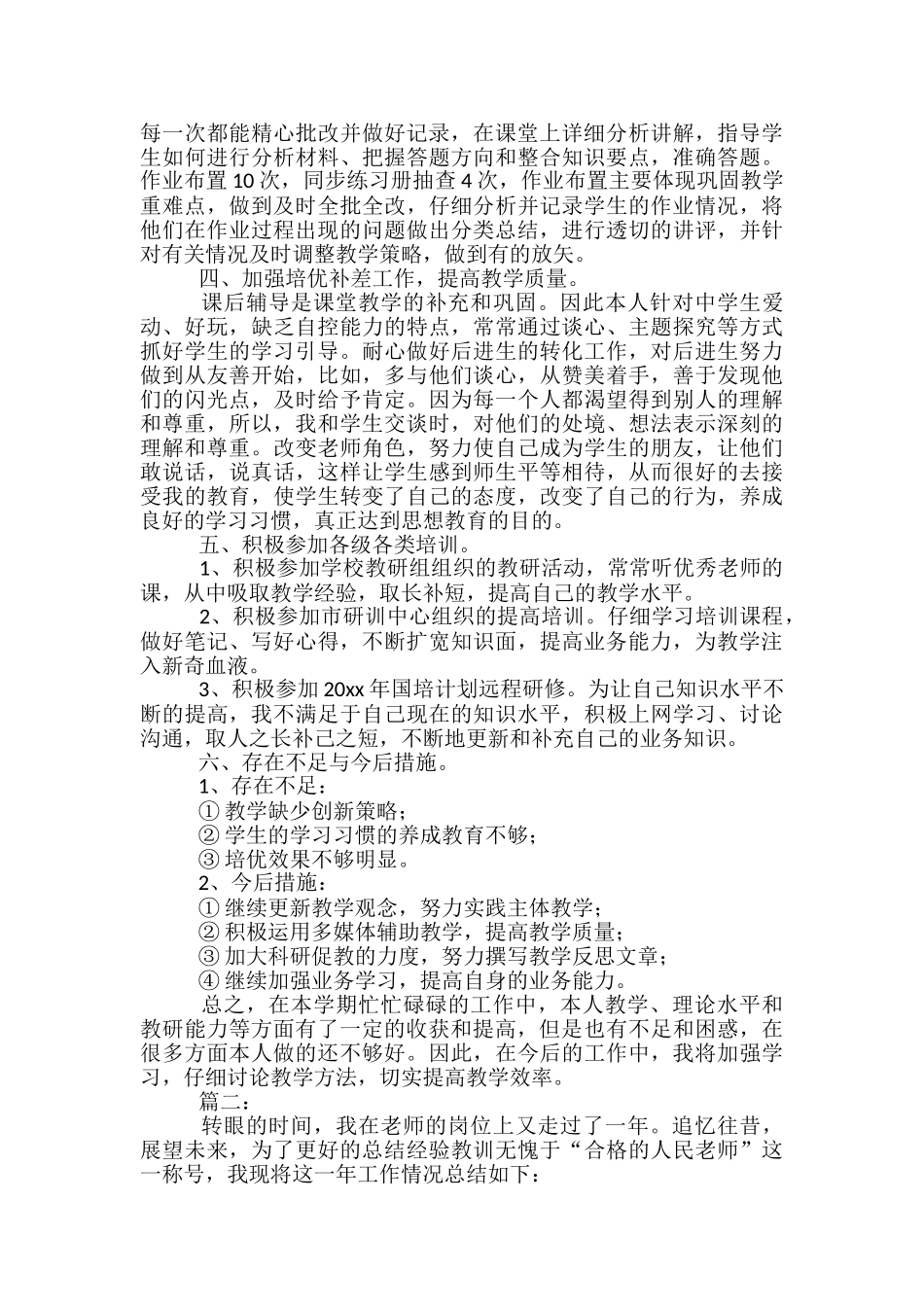 思想品德教师教学个人工作总结-七年级思想品德工作总结_第2页