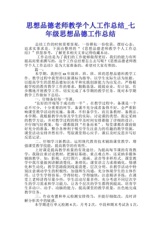 思想品德教师教学个人工作总结-七年级思想品德工作总结