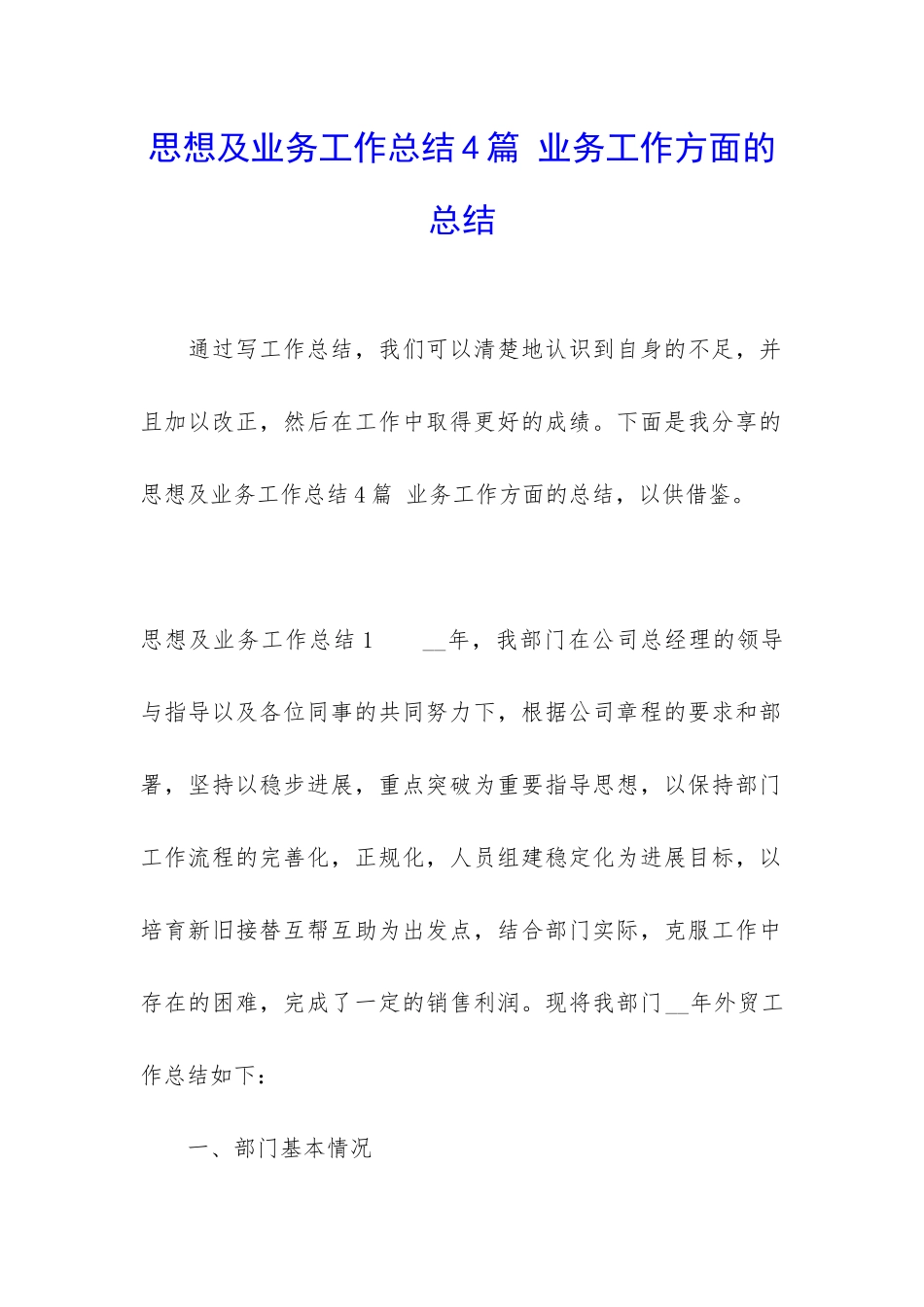 思想及业务工作总结4篇-业务工作方面的总结_第1页