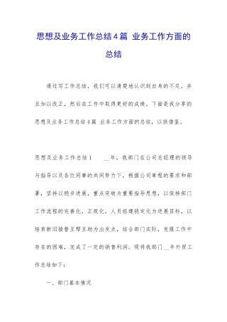 思想及业务工作总结4篇-业务工作方面的总结