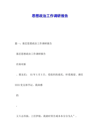 思想政治工作调研报告