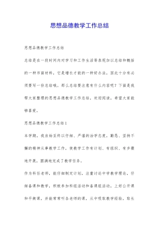 思想品德教学工作总结-