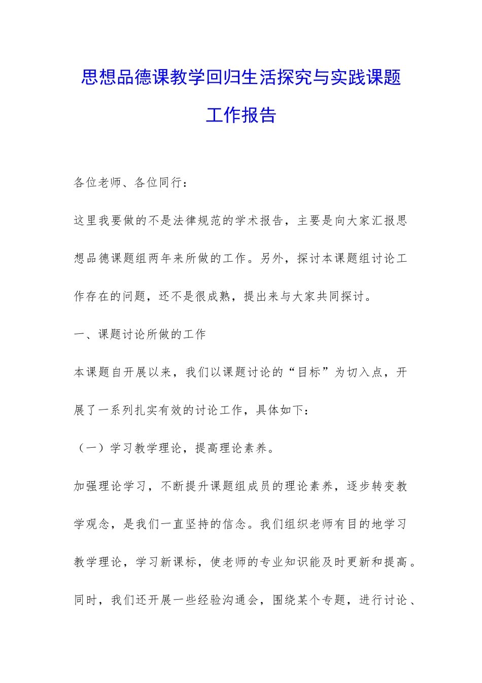 思想品德课教学回归生活探索与实践课题工作报告-_第1页