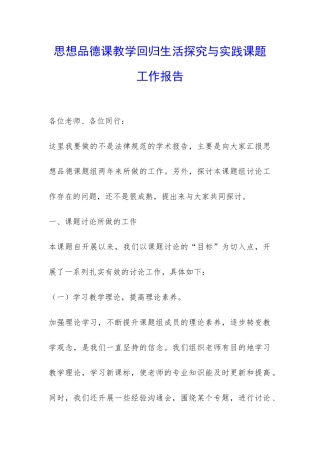 思想品德课教学回归生活探索与实践课题工作报告-
