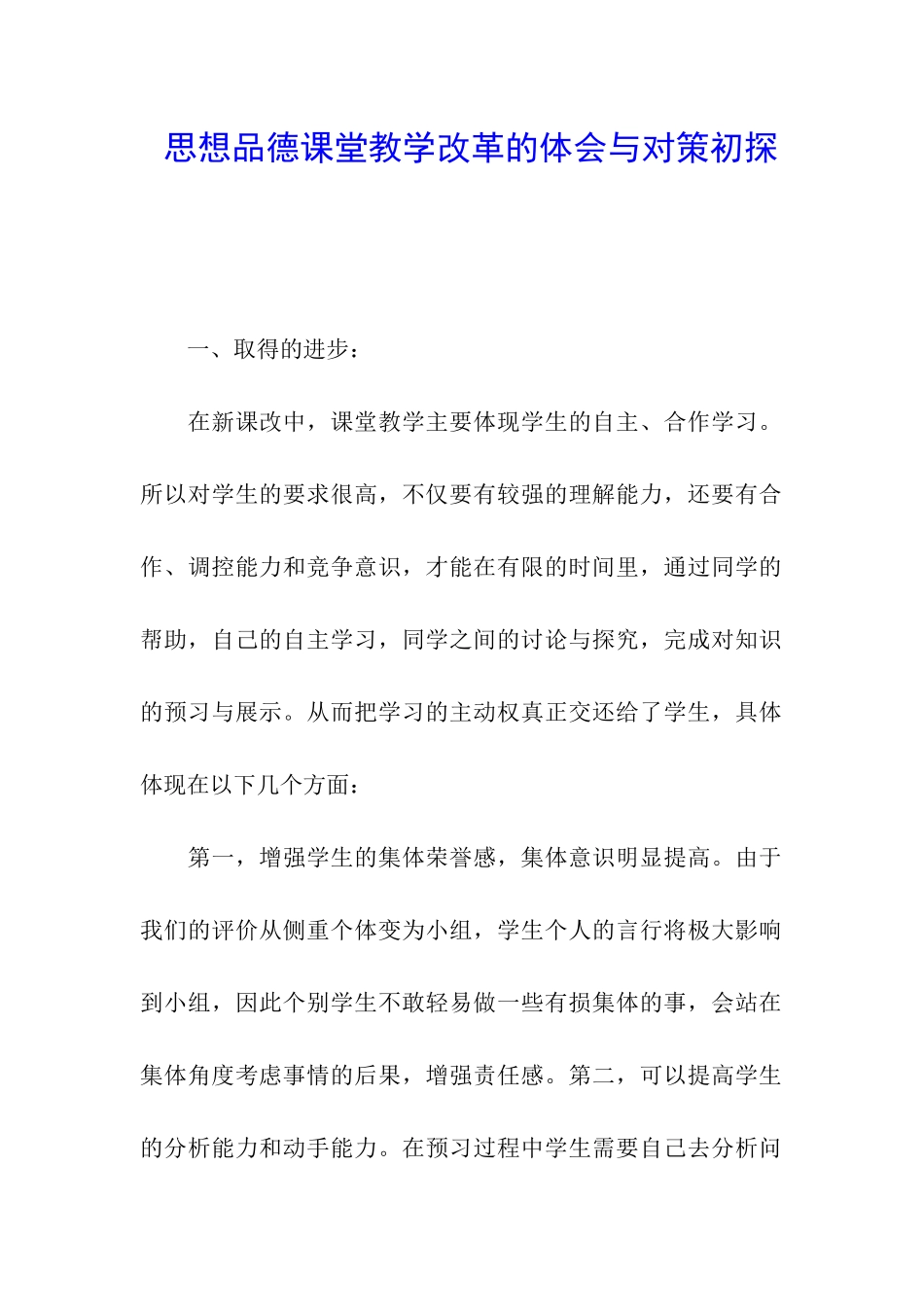 思想品德课堂教学改革的体会与对策初探_第1页