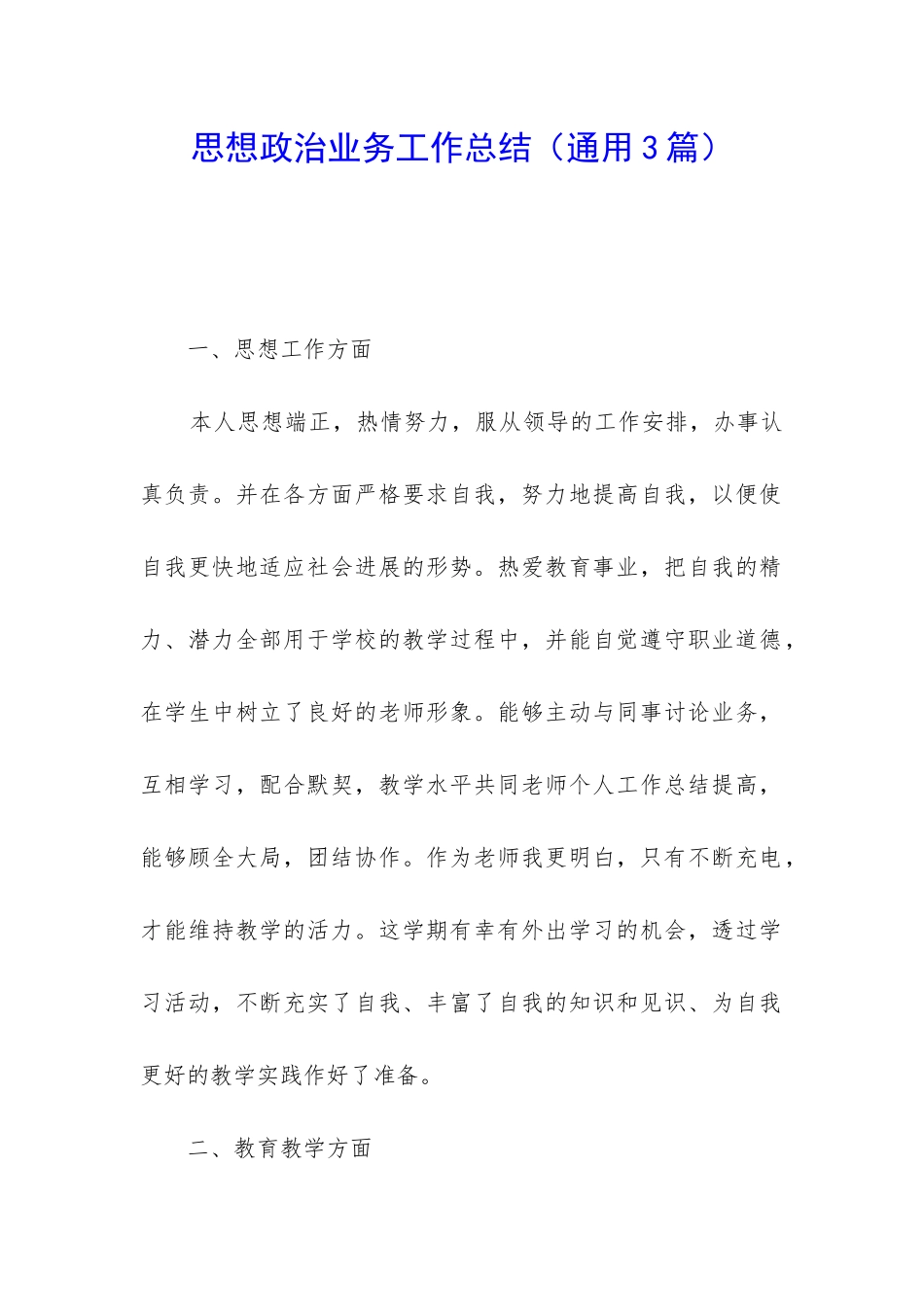 思想政治业务工作总结_第1页
