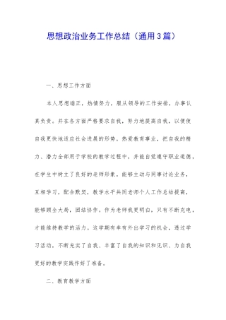 思想政治业务工作总结