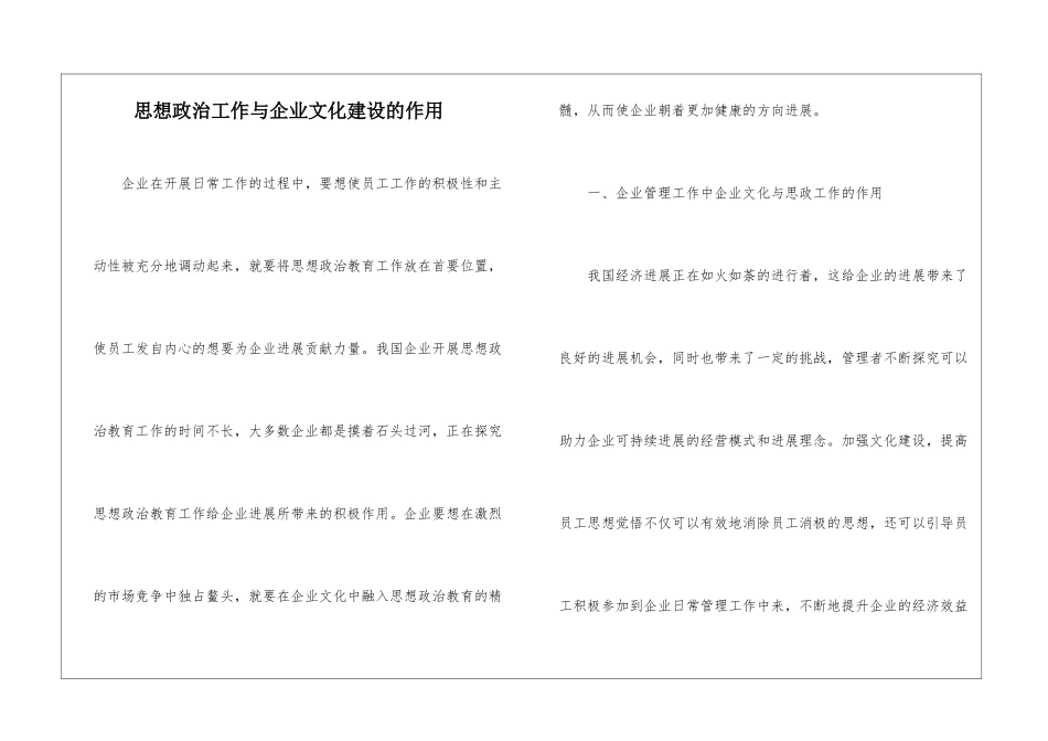 思想政治工作与企业文化建设的作用_第1页