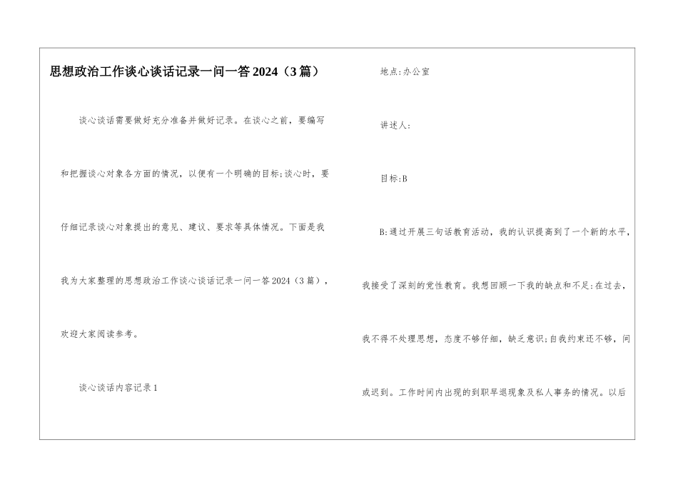 思想政治工作谈心谈话记录一问一答2024_第1页