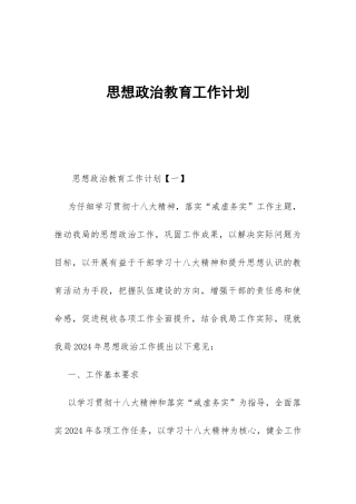 思想政治教育工作计划-