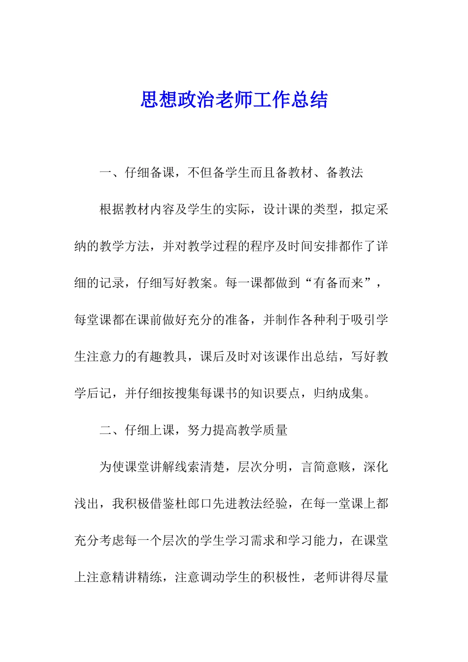思想政治教师工作总结_第1页
