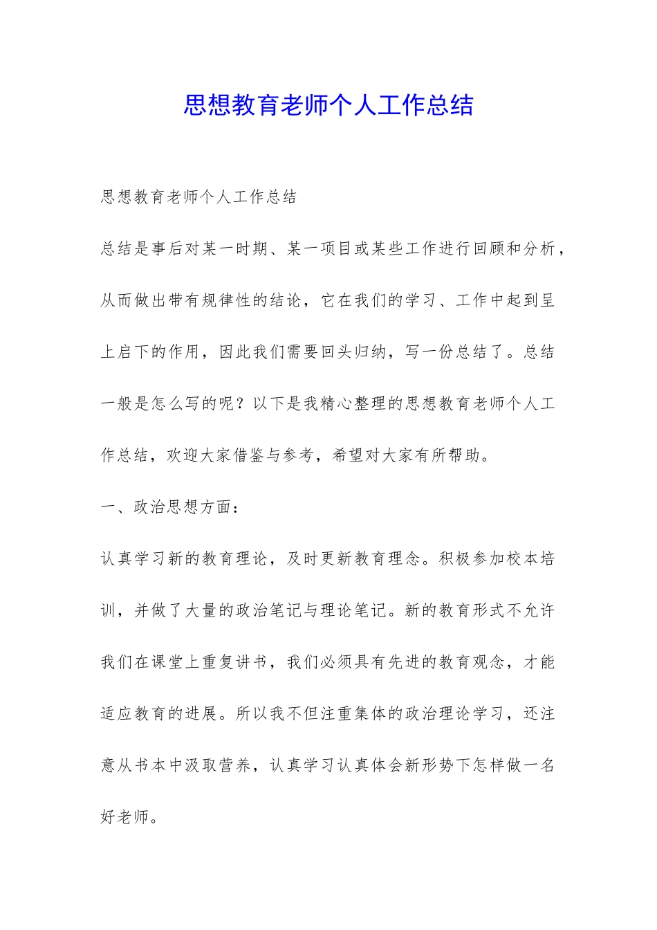 思想教育老师个人工作总结-_第1页