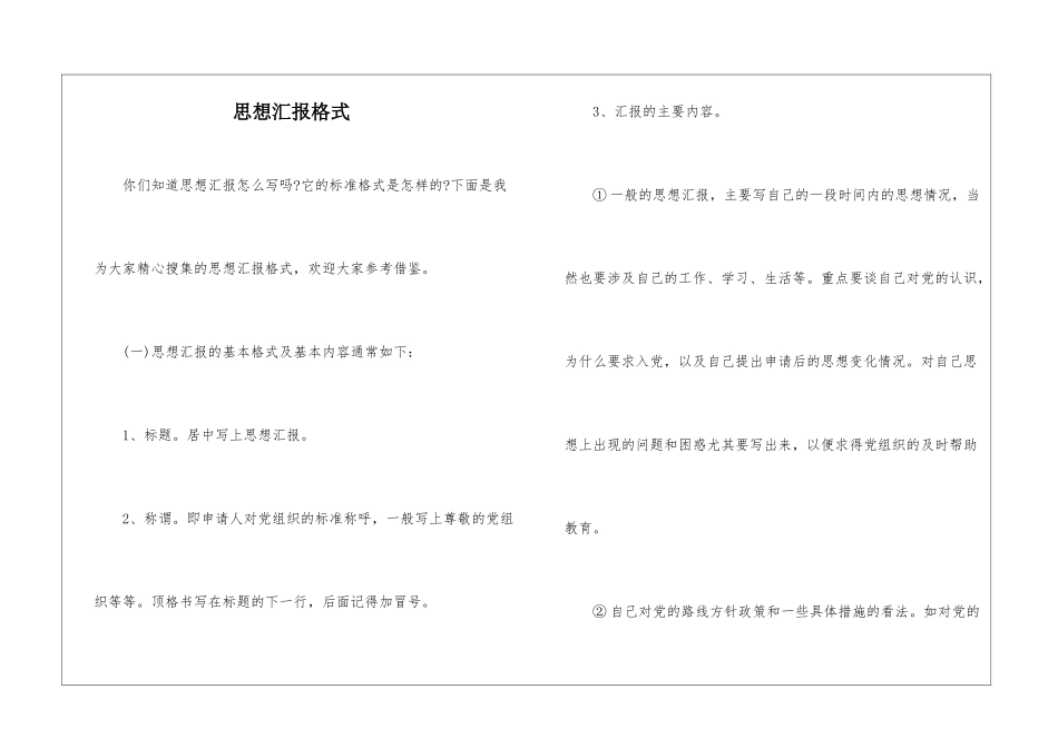 思想汇报格式_第1页