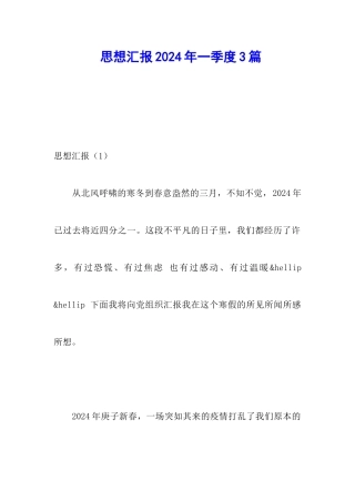 思想汇报2024年一季度3篇