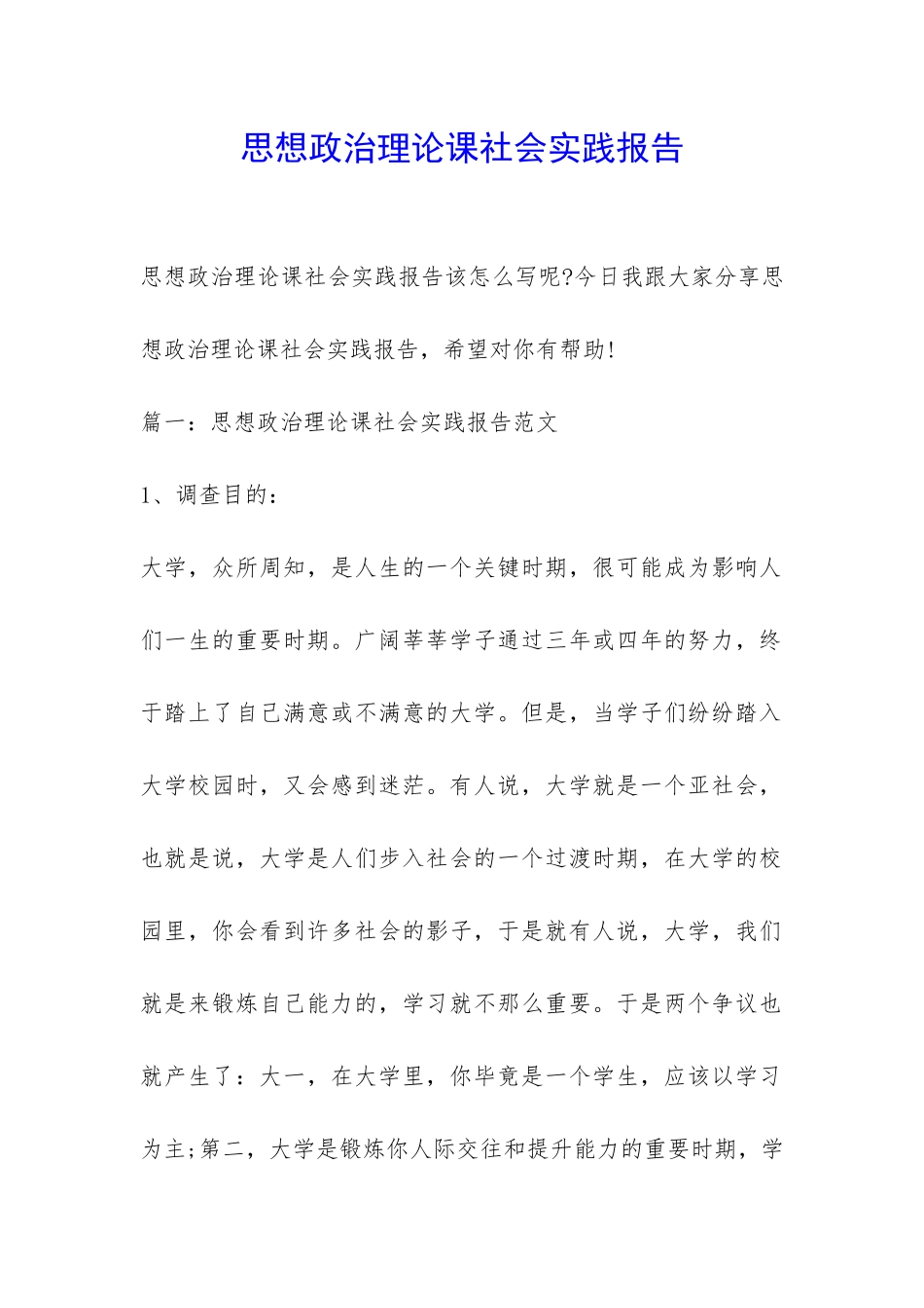 思想政治理论课社会实践报告-_第1页