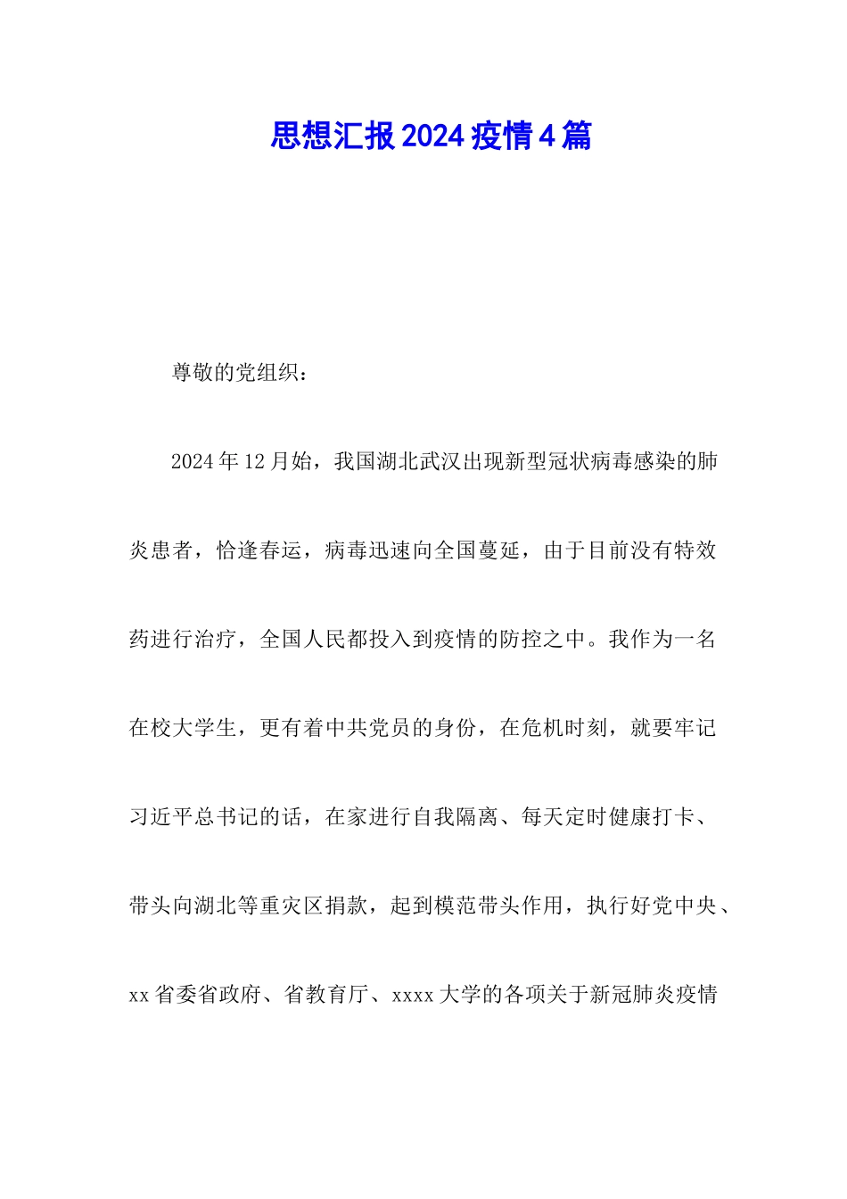 思想汇报2024疫情4篇_第1页